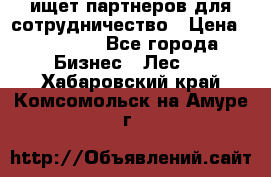 ищет партнеров для сотрудничество › Цена ­ 34 200 - Все города Бизнес » Лес   . Хабаровский край,Комсомольск-на-Амуре г.